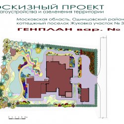 Дизайн участка 10 соток в поселке Жуковка XXI - ГЕНПЛАН вар 2